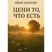 Постер книги Цени то, что есть