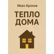 Постер книги Тепло дома