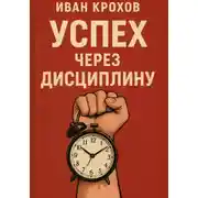 Постер книги Успех через дисциплину