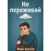 Постер книги Не переживай