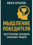 Иван Крохов - Мышление победителя: внутренние правила сильных людей