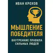 Постер книги Мышление победителя: внутренние правила сильных людей