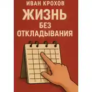 Постер книги Жизнь без откладывания