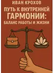 Иван Крохов - Путь к внутренней гармонии: баланс работы и жизни