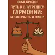 Постер книги Путь к внутренней гармонии: баланс работы и жизни