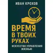 Постер книги Время в твоих руках: искусство управления жизнью