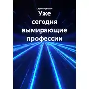 Постер книги Уже сегодня вымирающие профессии