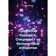 Постер книги Профессия будущего. Специалист по беспилотным аппаратам