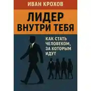 Постер книги Лидер внутри тебя: как стать человеком, за которым идут
