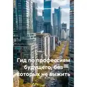Постер книги Гид по профессиям будущего, без которых не выжить