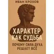 Постер книги Характер как судьба: почему сила духа решает всё