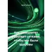 Постер книги Как иммунитет работает сутками, чтобы мы были здоровы