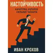 Постер книги Настойчивость: качество, которое сильнее таланта