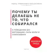 Постер книги Почему ты делаешь не то, что собирался. О поведении без мотивации, силы воли и самообмана