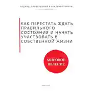 Постер книги Как перестать ждать правильного состояния и начать участвовать в собственной жизни