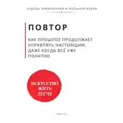 Постер книги Повтор. Как прошлое продолжает управлять настоящим, даже когда всё уже понятно