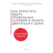 Постер книги Как перестать ждать правильных условий, поддержки и уверенности и начать двигаться самому