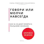 Постер книги Говори или молчи навсегда. Как за 30 дней перейти от удобной речи к реальному влиянию