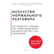 Постер книги Искусство нормального разговора. Как говорить с людьми так, чтобы между вами возникал контакт, а не напряжение