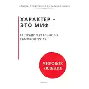 Постер книги Характер - это миф. 14 правил реального самоконтроля
