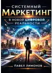 Павел Лимонов - Системный маркетинг в новой цифровой реальности