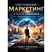Постер книги Системный маркетинг в новой цифровой реальности