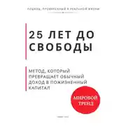 Постер книги 25 лет до свободы. Метод, который превращает обычный доход в пожизненный капитал
