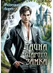 Жозефина Лорес - Тайна старого замка