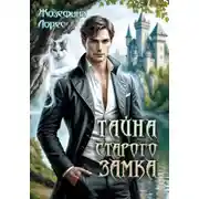 Постер книги Тайна старого замка