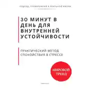 Постер книги 30 минут в день для внутренней устойчивости. Практический метод спокойствия в стрессе
