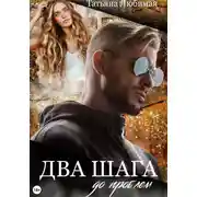 Постер книги Два шага до проблем