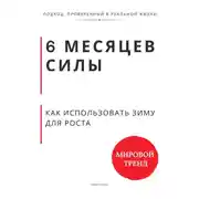 Постер книги 6 месяцев силы. Как использовать зиму для роста