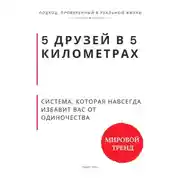 Постер книги 5 друзей в 5 километрах. Система, которая навсегда избавит Вас от одиночества