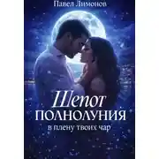 Постер книги Шепот полнолуния в плену твоих чар
