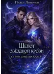 Павел Лимонов - Шепот звездной крови в тени забытых клятв