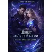Постер книги Шепот звездной крови в тени забытых клятв