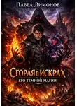 Павел Лимонов - Сгорая в искрах его темной магии
