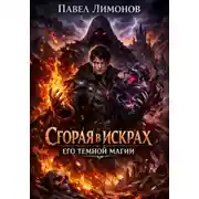 Постер книги Сгорая в искрах его темной магии