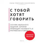Постер книги С тобой хотят говорить. Система уверенного общения, которая превращает неловкость в притяжение и связи