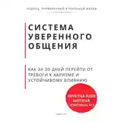 Постер книги Система уверенного общения. Как за 30 дней перейти от тревоги к харизме и устойчивому влиянию