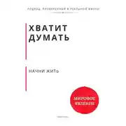 Постер книги Хватит думать. Начни жить