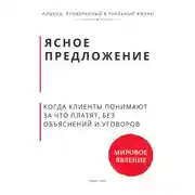 Постер книги Ясное предложение. Как клиенты начинают понимать, за что платят, без объяснений и уговоров