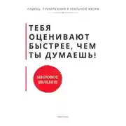 Постер книги Тебя оценивают быстрее, чем ты думаешь. Принципы, которые формируют доверие, статус и устойчивость с первых контактов