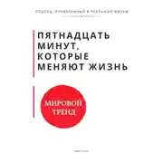 Постер книги Пятнадцать минут, которые меняют жизнь. Когнитивно-поведенческая терапия в коротких сессиях как работать эффективно, когда нет времени