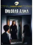 Светлана Сбитнева - Пиковая Дама