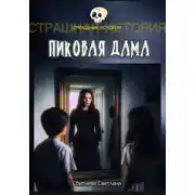 Постер книги Пиковая Дама