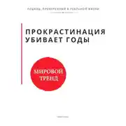 Постер книги Прокрастинация убивает годы. Метод ежедневного шага