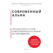 Постер книги Современный альфа. Честная книга о силе, ответственности и жизни без оправданий