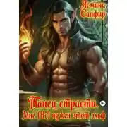 Постер книги Танец страсти. Мне (не) нужен этот эльф!