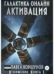 Павел Коршунов - Галактика онлайн. Книга 1. Активация